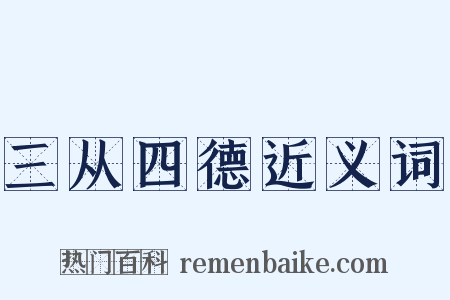 三从四德近义词是什么意思的图片